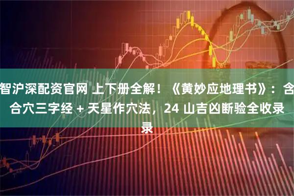 智沪深配资官网 上下册全解！《黄妙应地理书》：含合穴三字经 + 天星作穴法，24 山吉凶断验全收录