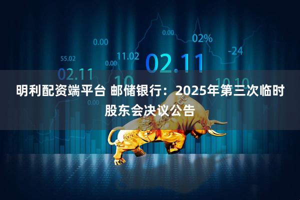 明利配资端平台 邮储银行：2025年第三次临时股东会决议公告